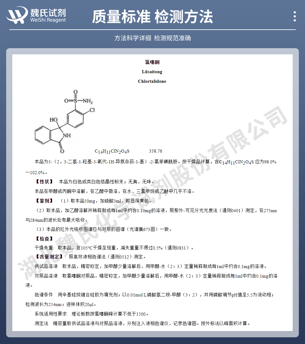 氯塞酮质量标准和检测方法