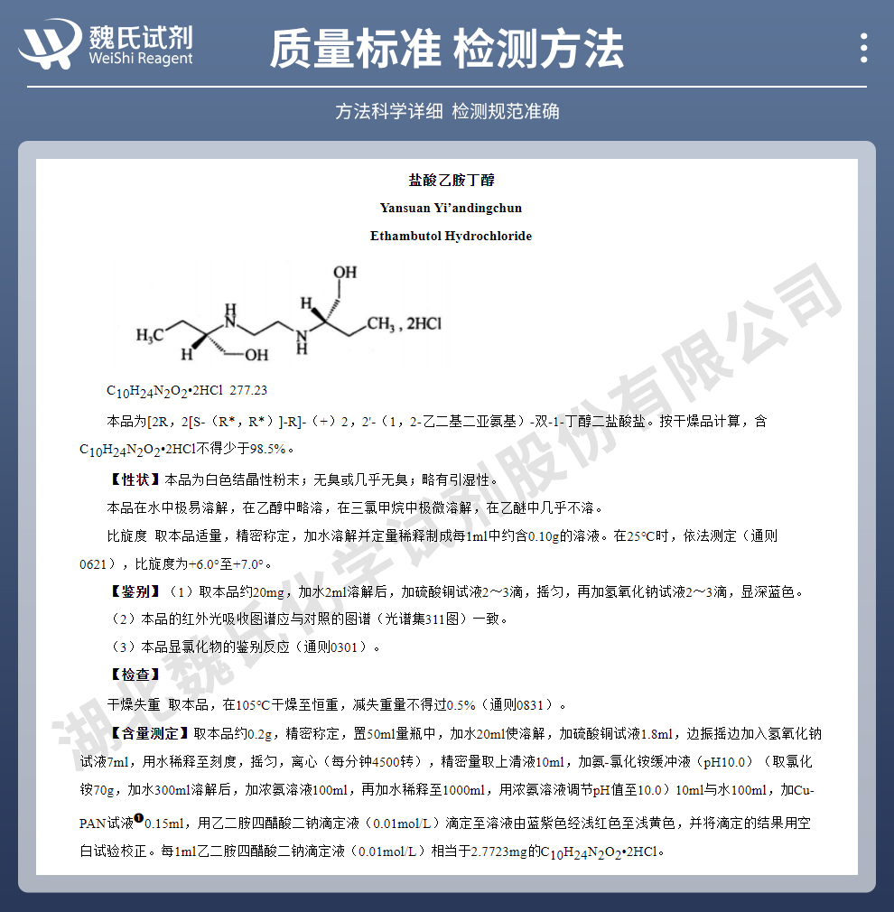 盐酸乙胺丁醇质量标准和检测方法