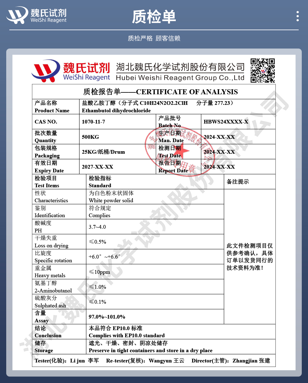 盐酸乙胺丁醇质检单