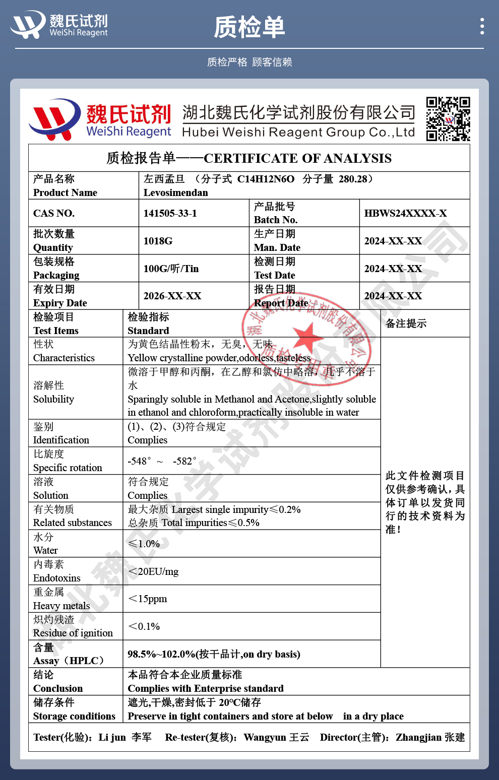 左西孟旦质检单