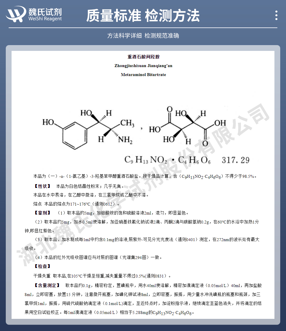 重酒石酸间羟胺质量标准和检测方法