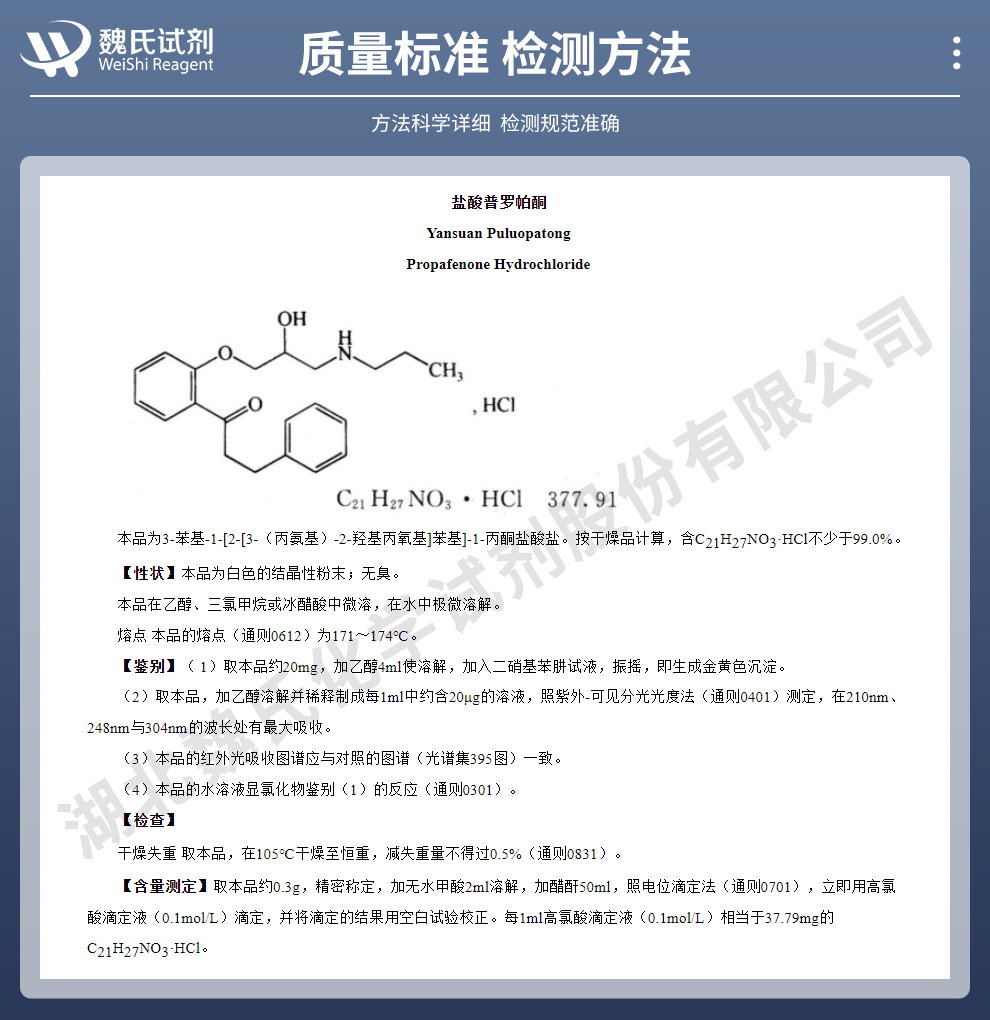 心律平质量标准和检测方法