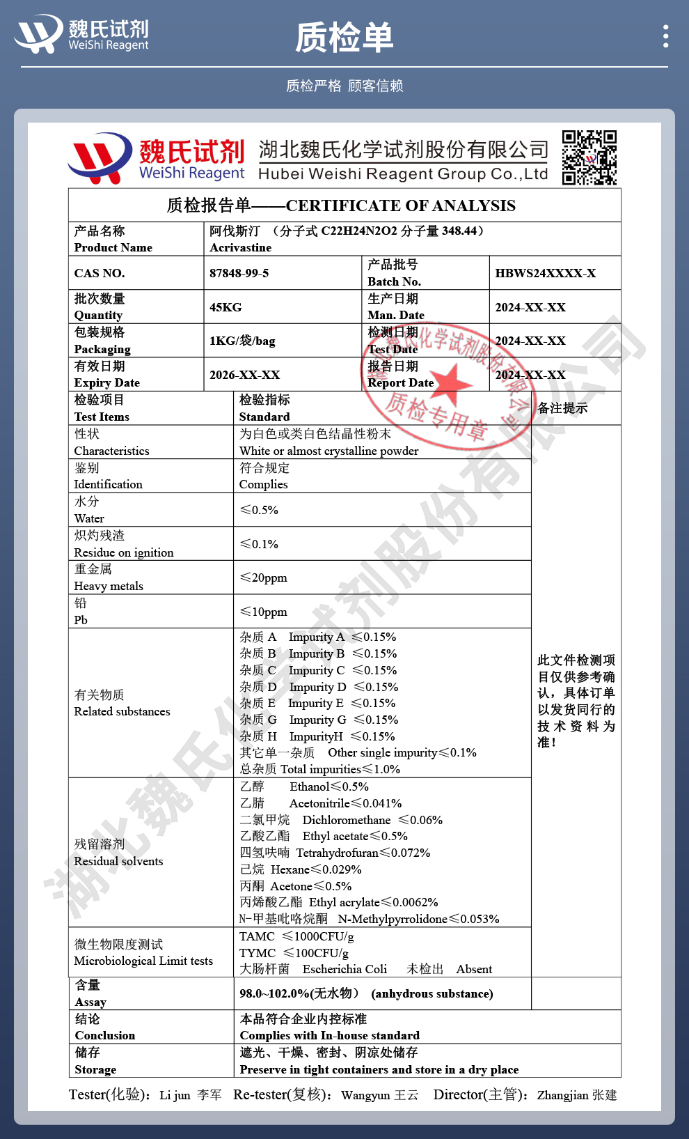 阿伐斯汀质检单