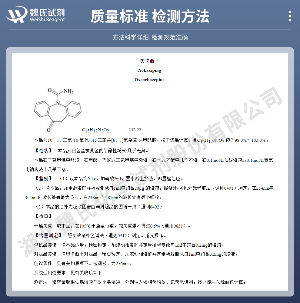 奥卡西平质量标准和检测方法