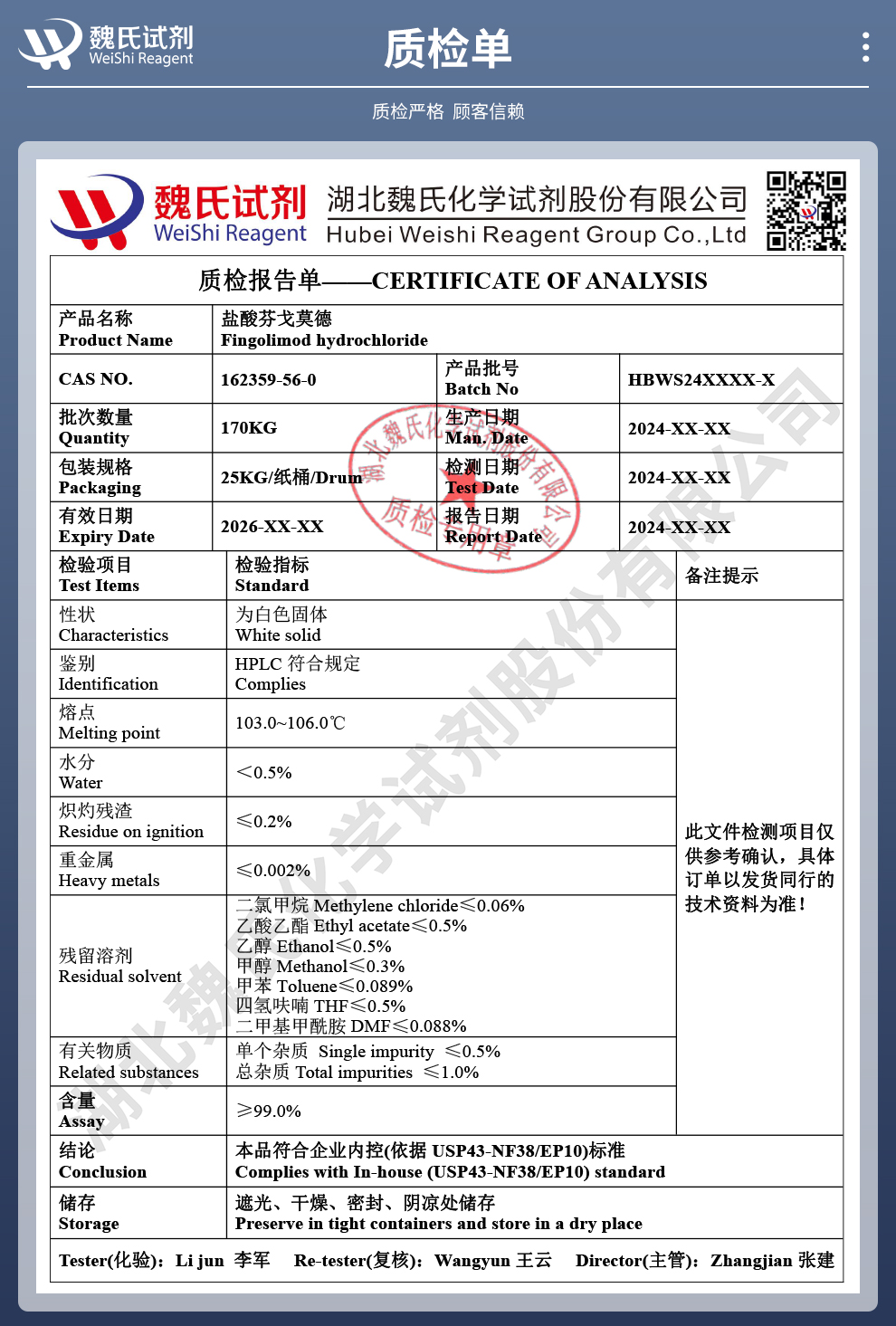 盐酸芬戈莫德质检单