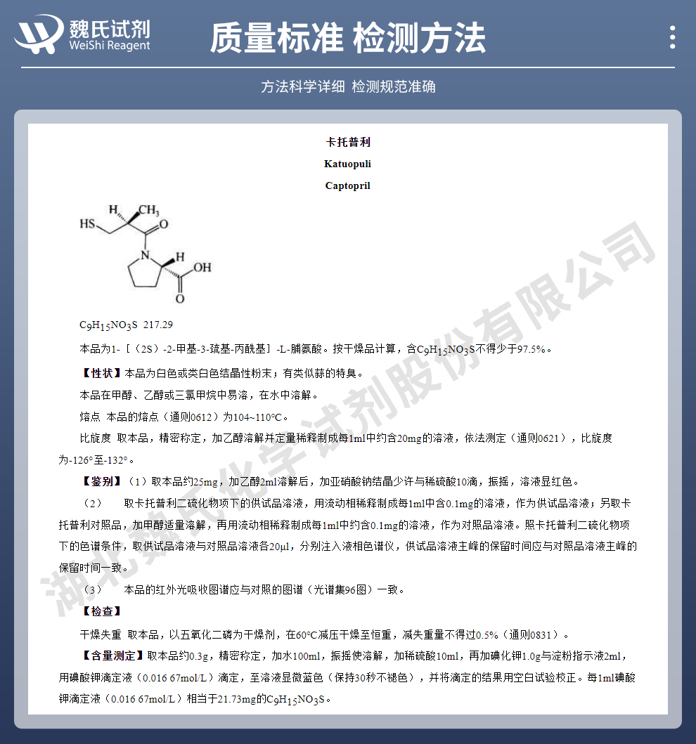 卡托普利质量标准和检测方法