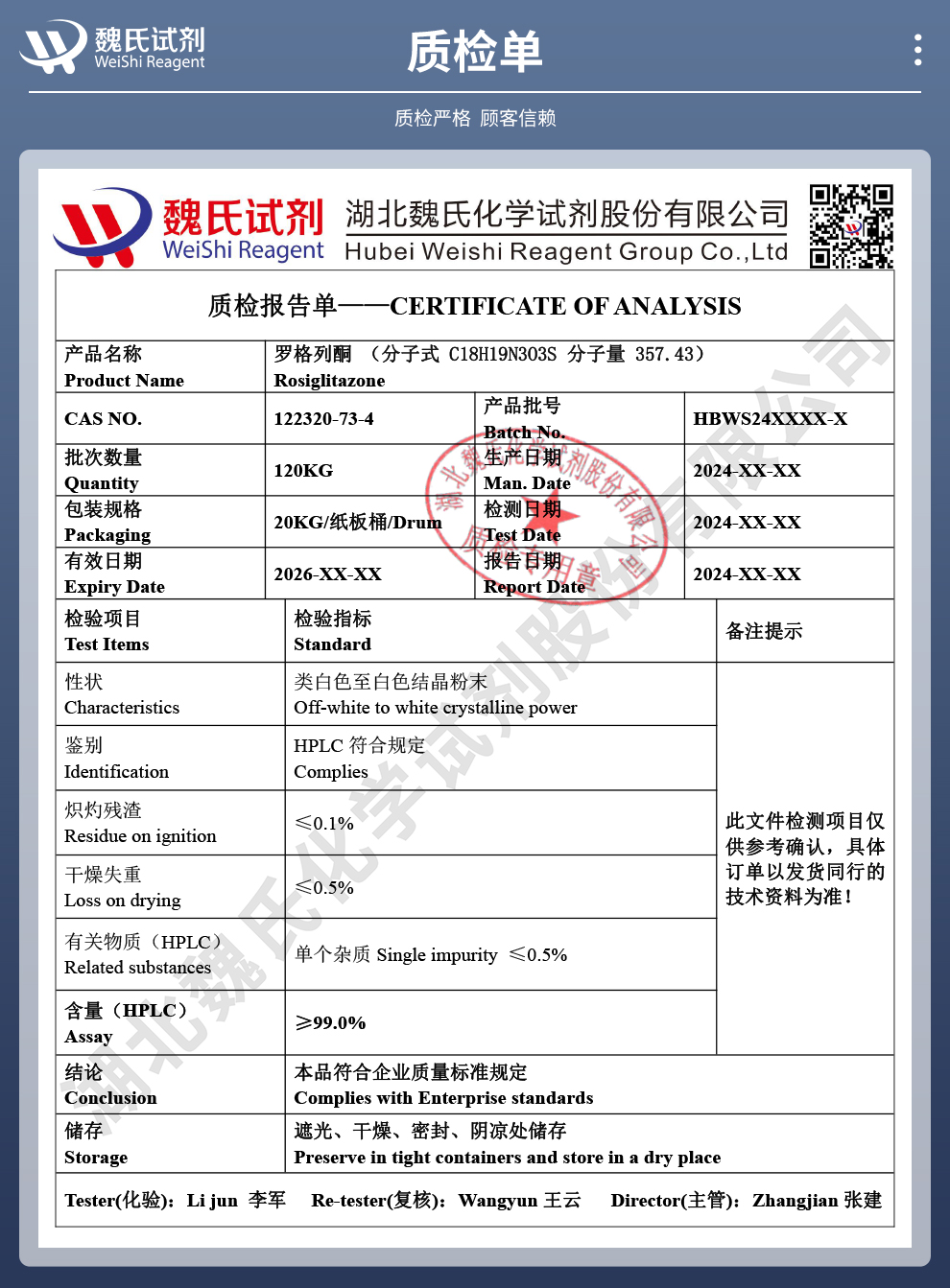 罗格列酮质检单