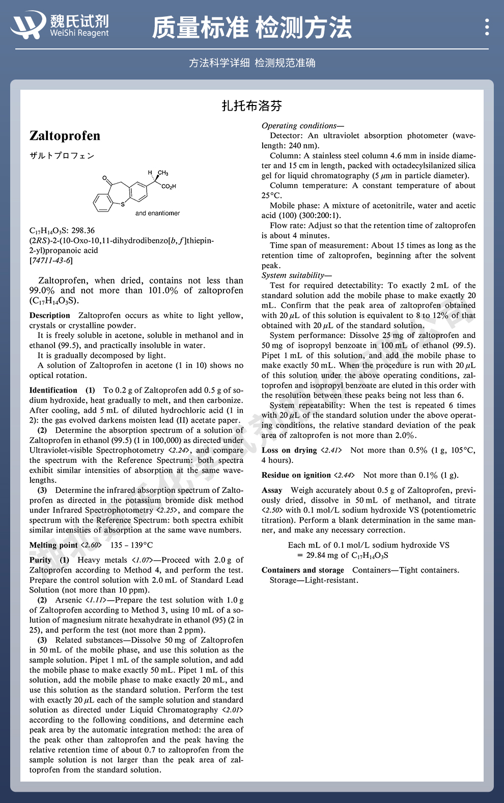 扎托布洛芬；扎托洛芬质量标准和检测方法