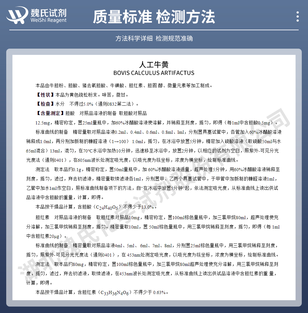 人工牛黄质量标准和检测方法