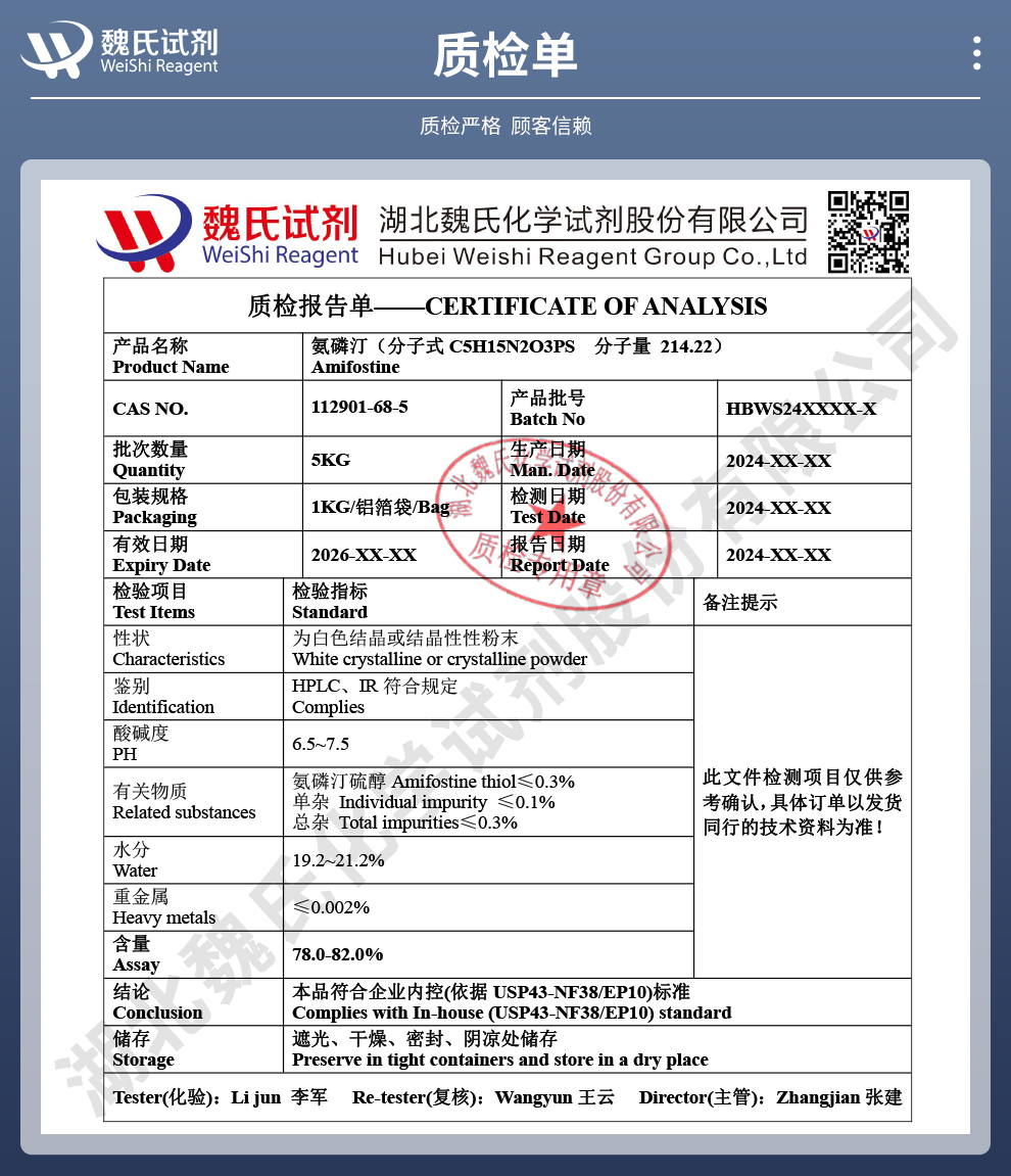 氨磷汀三水物质检单