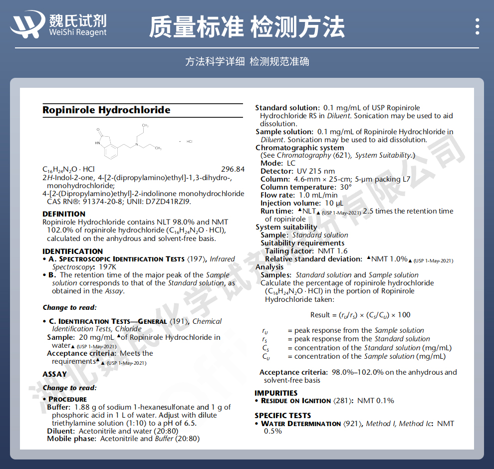 盐酸罗匹尼罗质量标准和检测方法