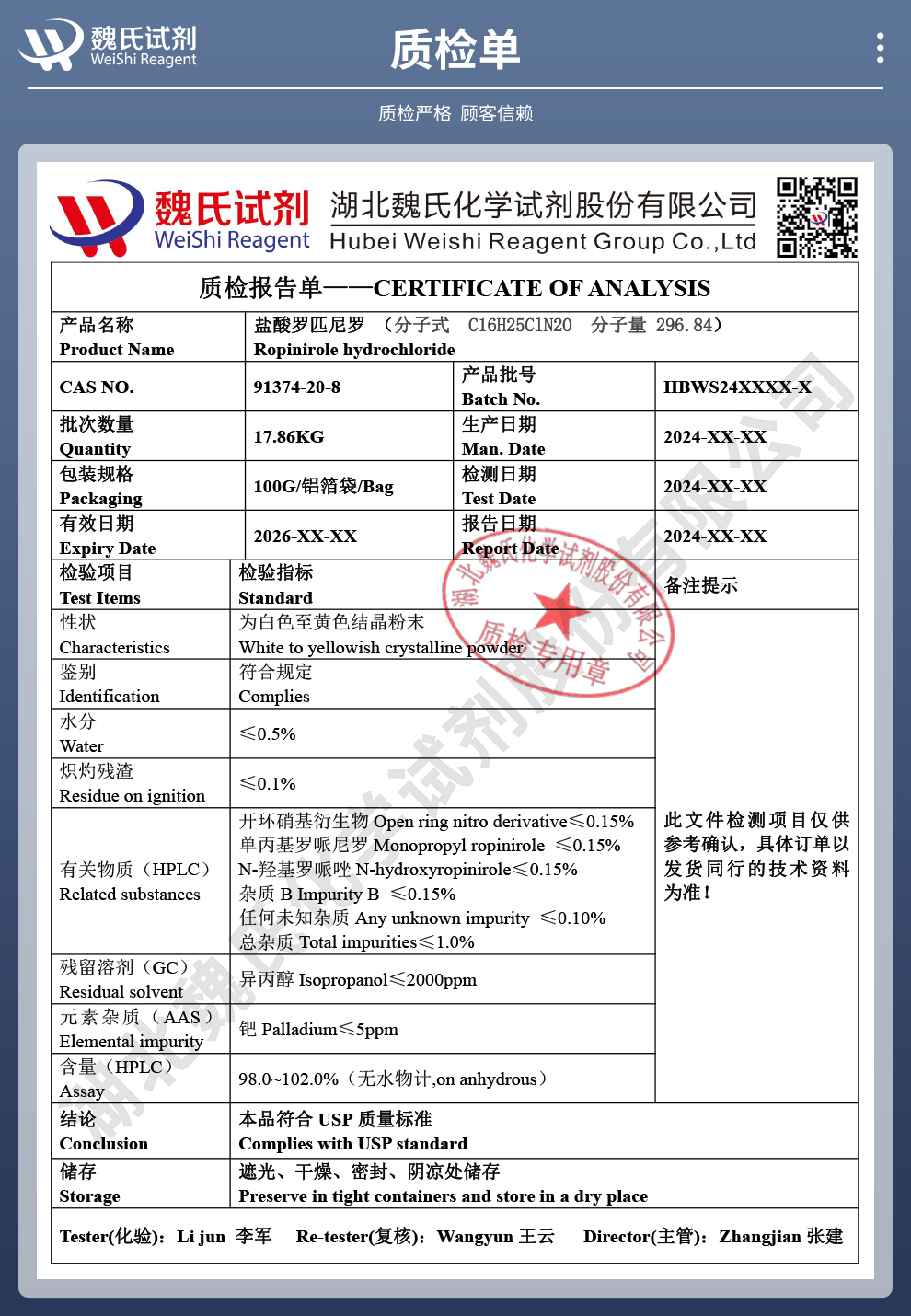 盐酸罗匹尼罗质检单