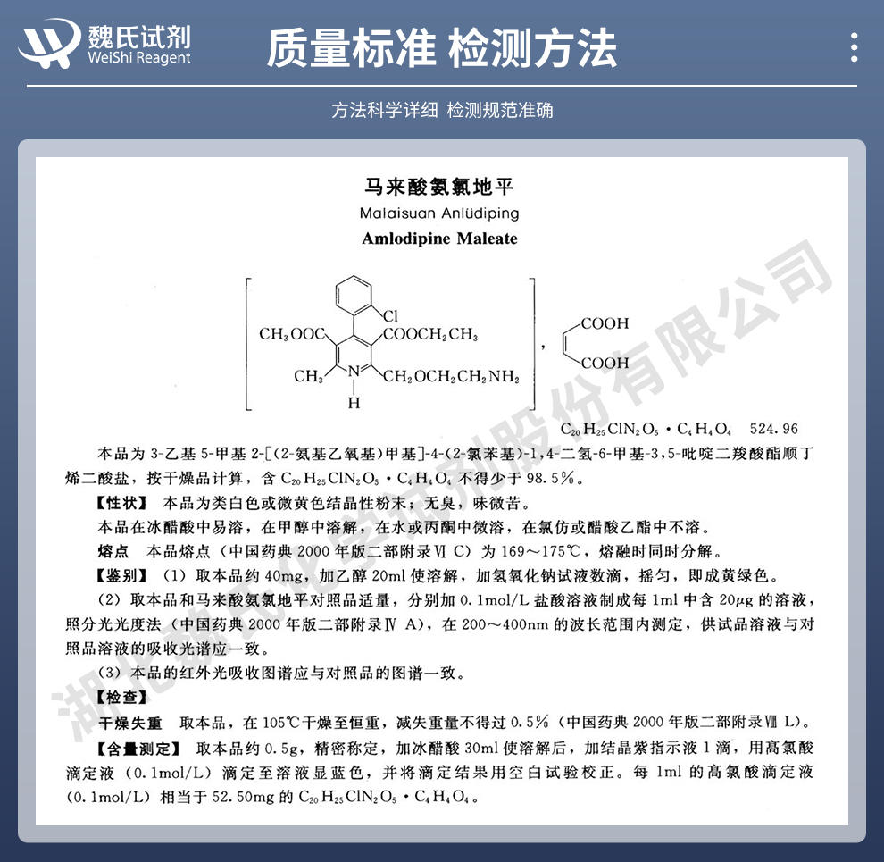 马来酸氨氯地平质量标准和检测方法