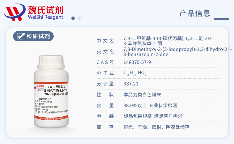 3-(3-碘丙基)-1,3-二氢-7,8-二甲氧基-2H-3-苯并氮杂环庚二烯-2-酮产品详情