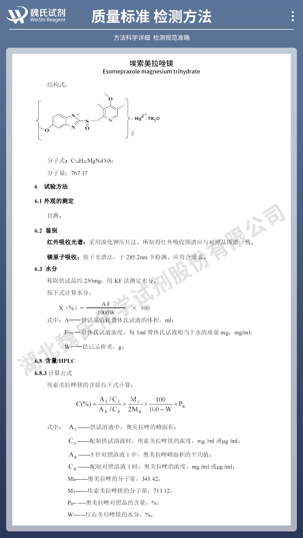 埃索美拉唑镁(三水)质量标准和检测方法