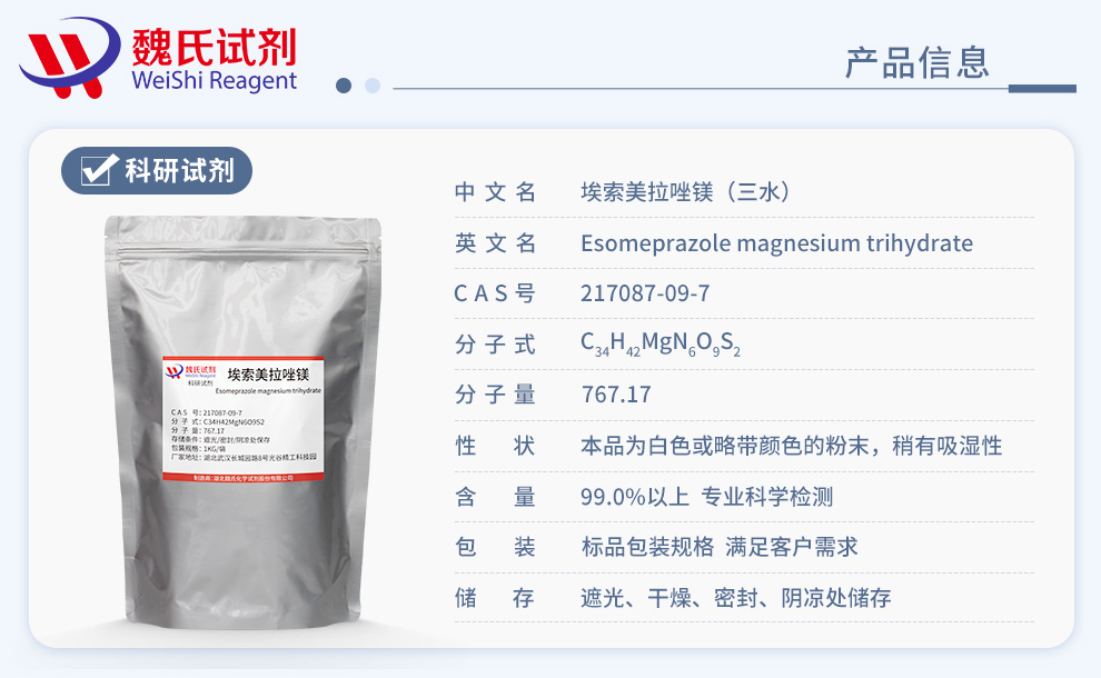 埃索美拉唑镁(三水)产品详情