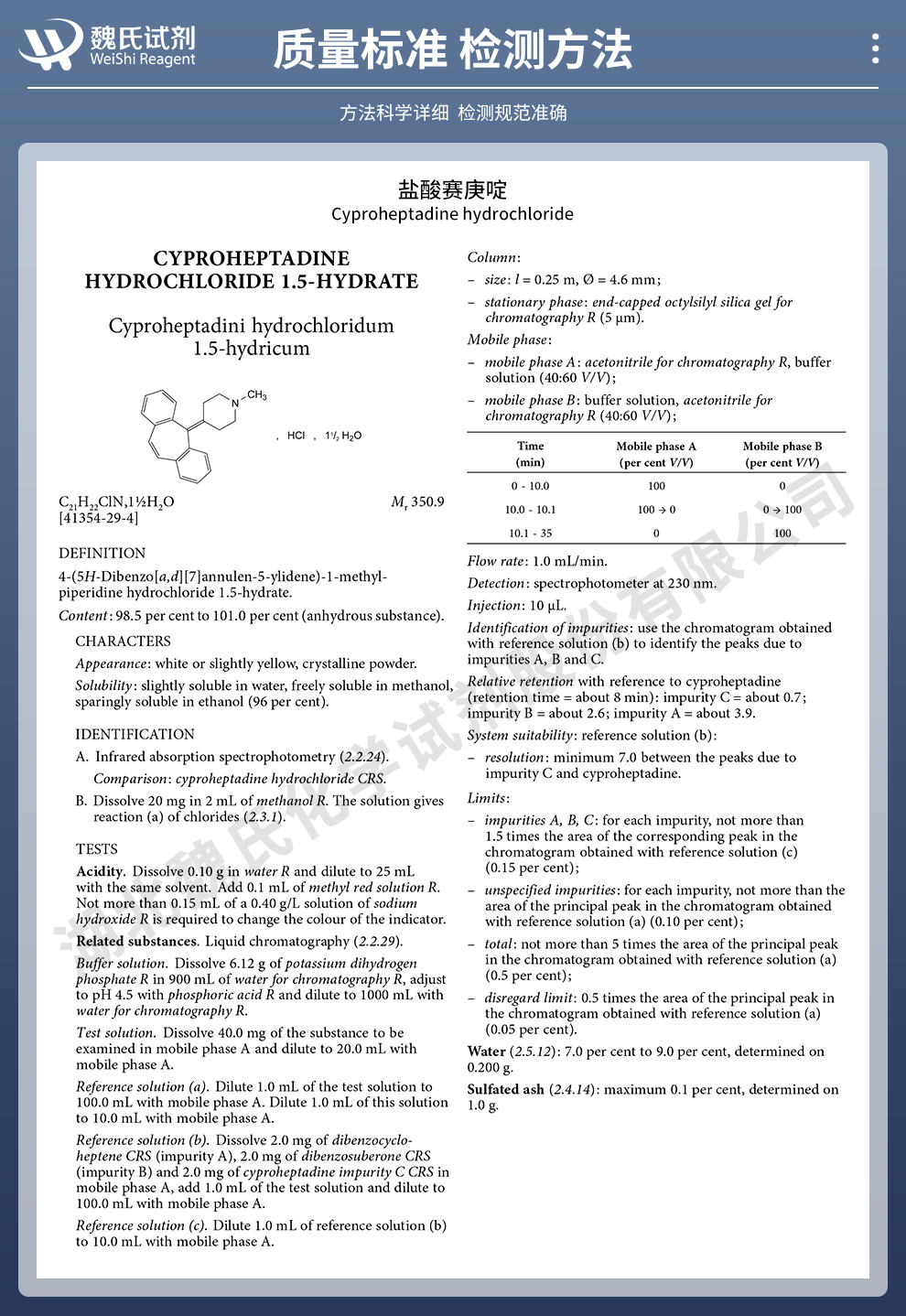 盐酸赛庚啶半水物质量标准和检测方法