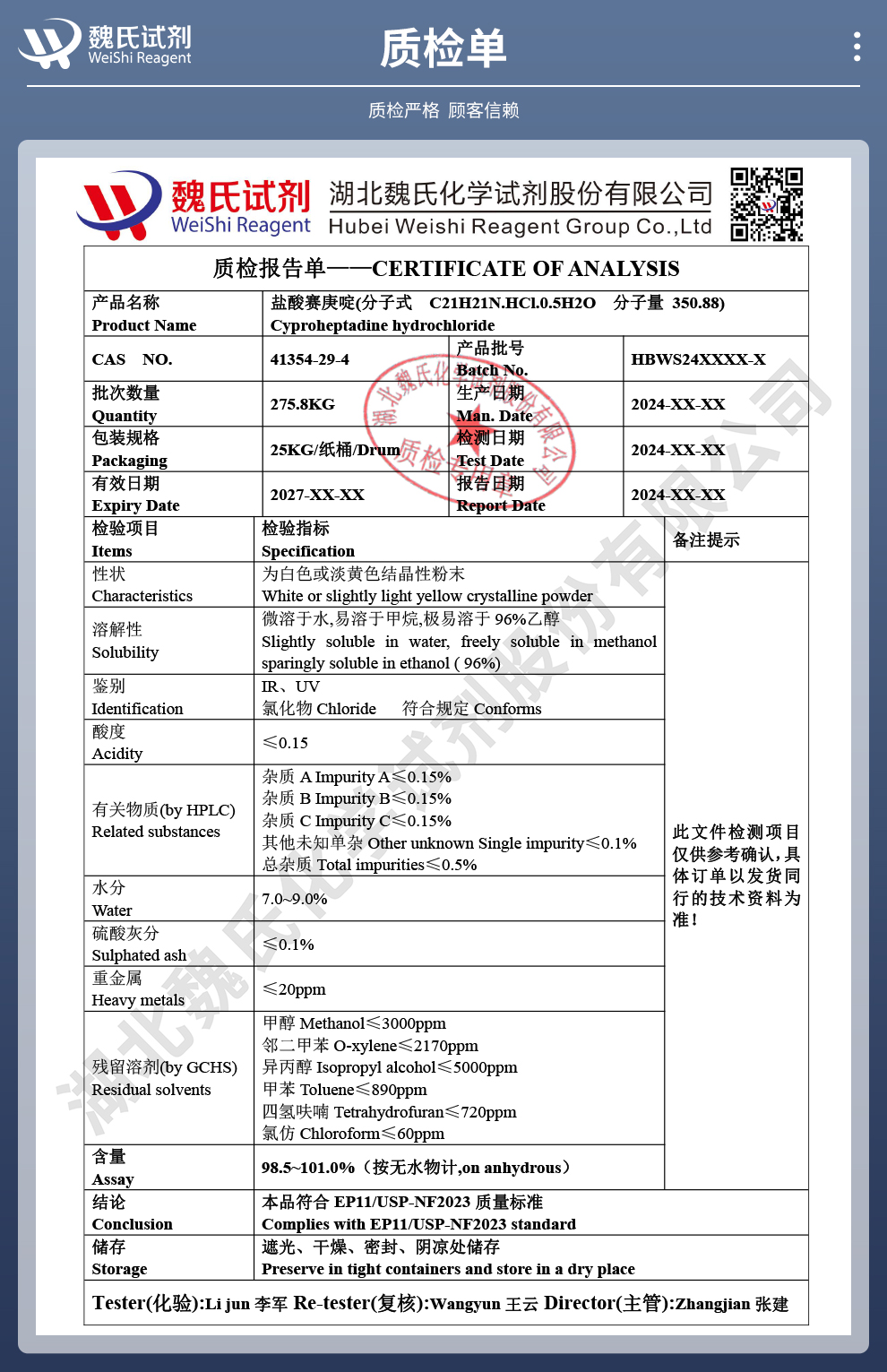 盐酸赛庚啶半水物质检单