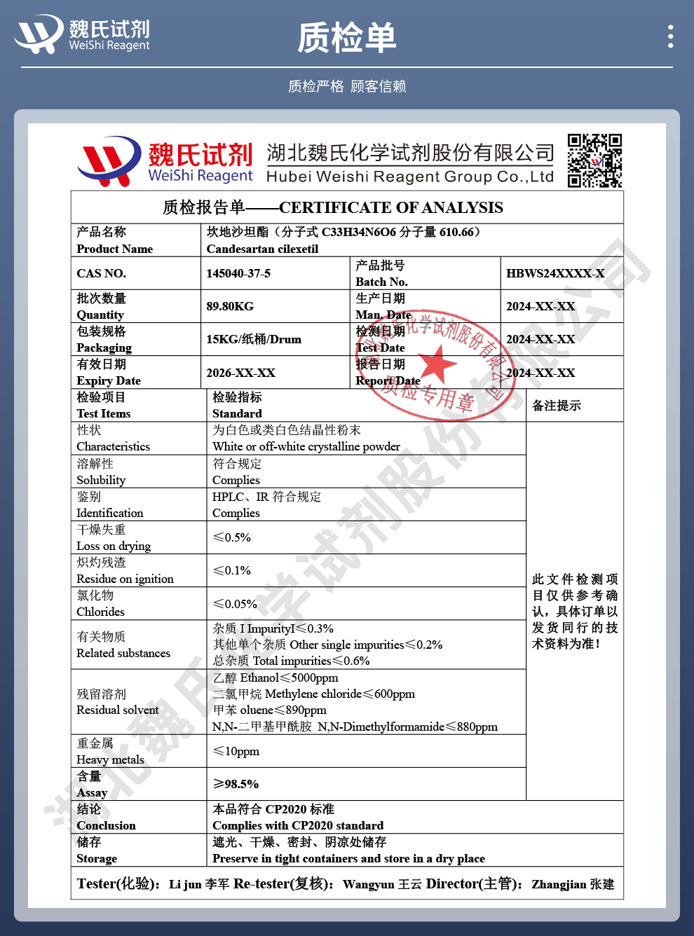 坎地沙坦酯质检单
