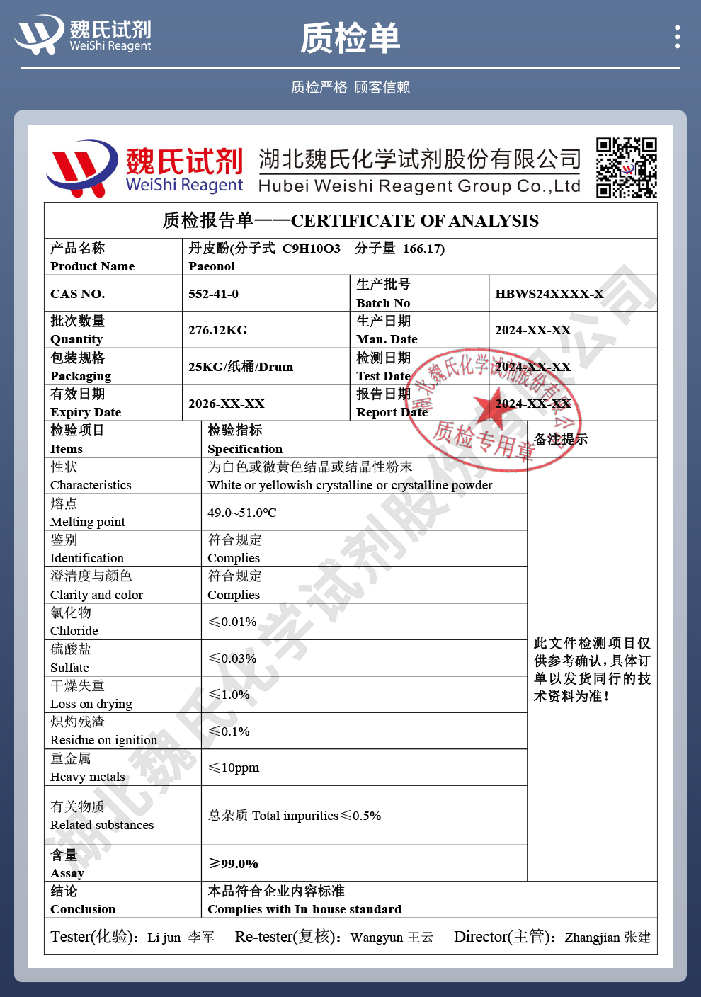 丹皮酚质检单