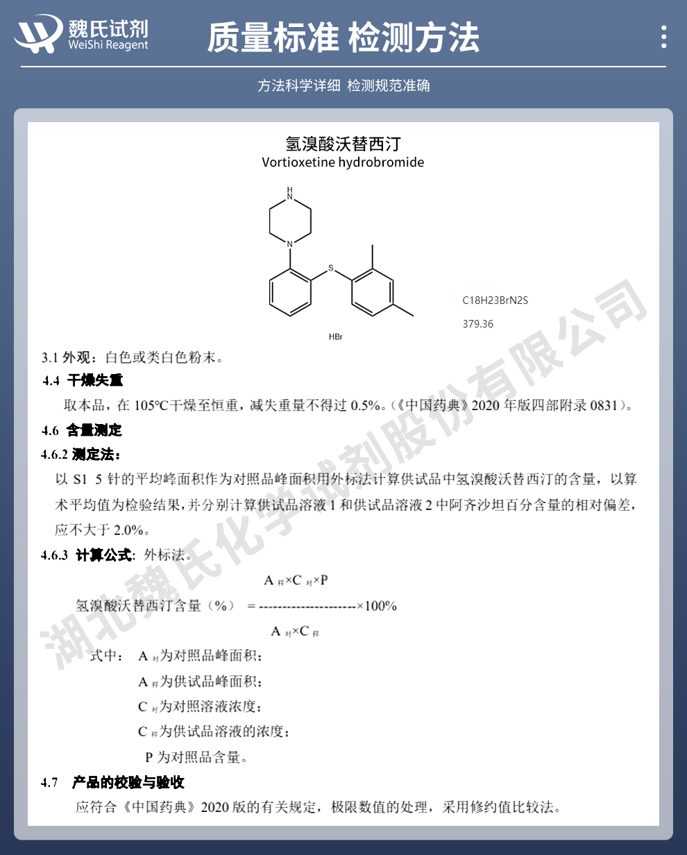 氢溴酸沃替西汀质量标准和检测方法