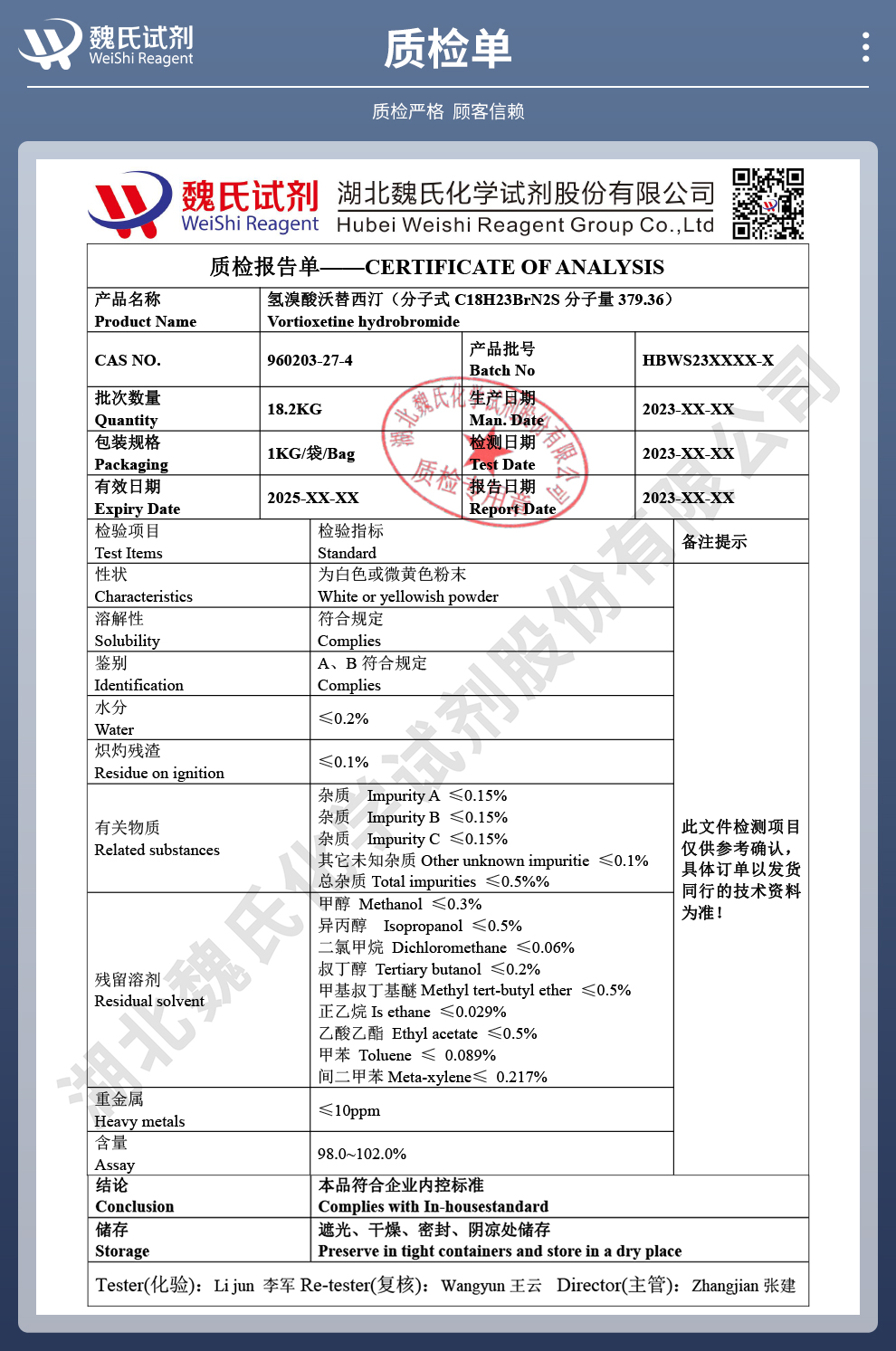 氢溴酸沃替西汀质检单