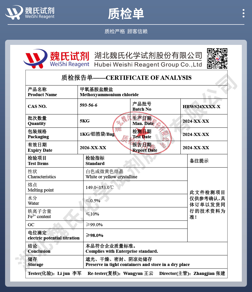 甲氧胺盐酸盐质检单
