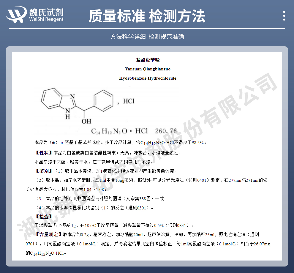 盐酸羟苄唑质量标准和检测方法