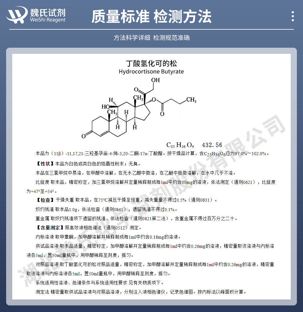 丁酸氢化可的松质量标准和检测方法