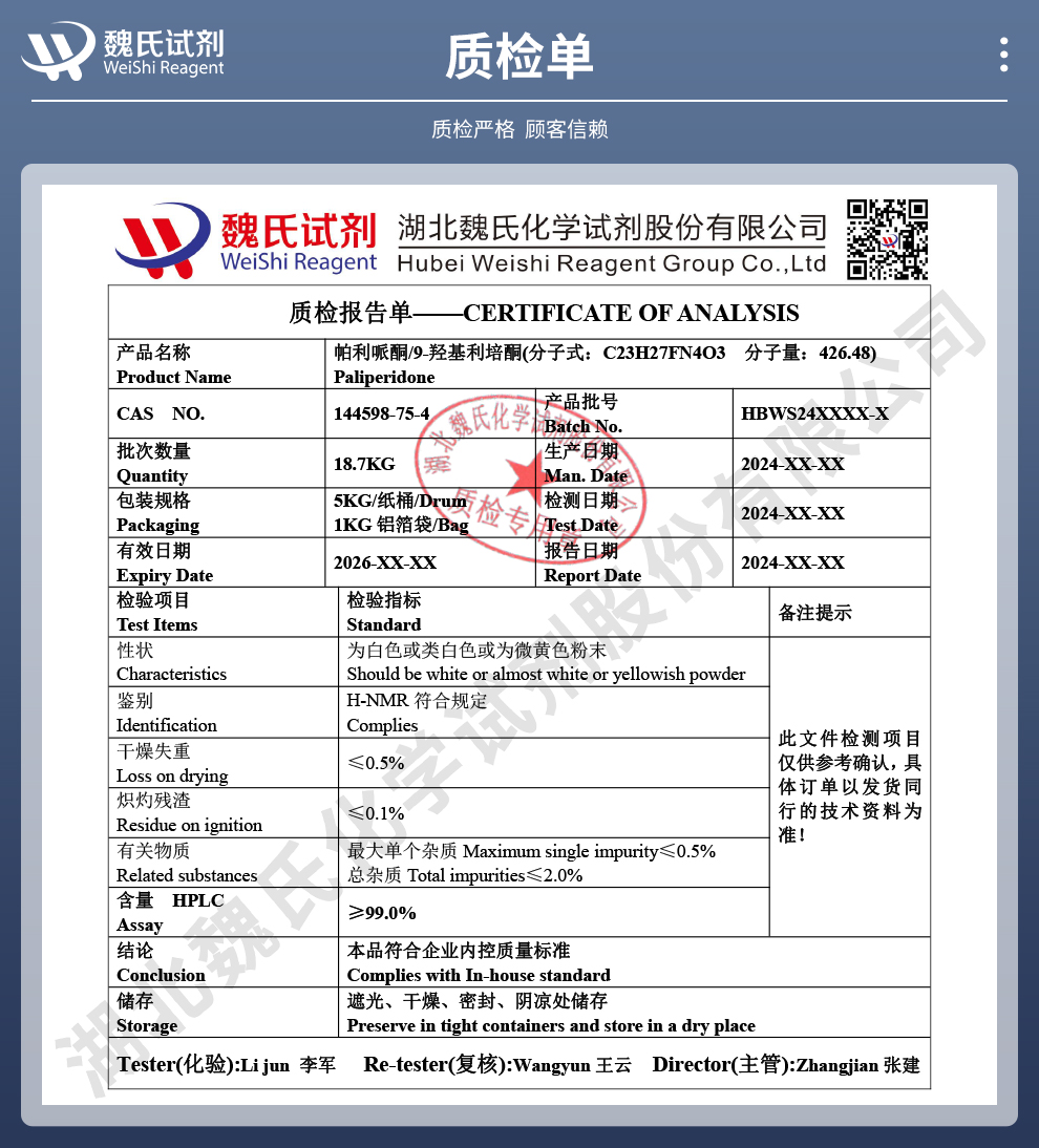 帕利哌酮；帕潘立酮；9-羟基利培酮质检单