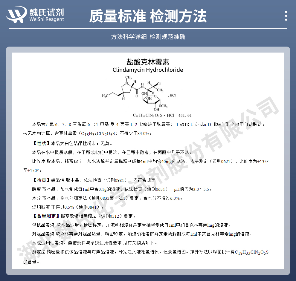 盐酸克林霉素；氯洁霉素质量标准和检测方法