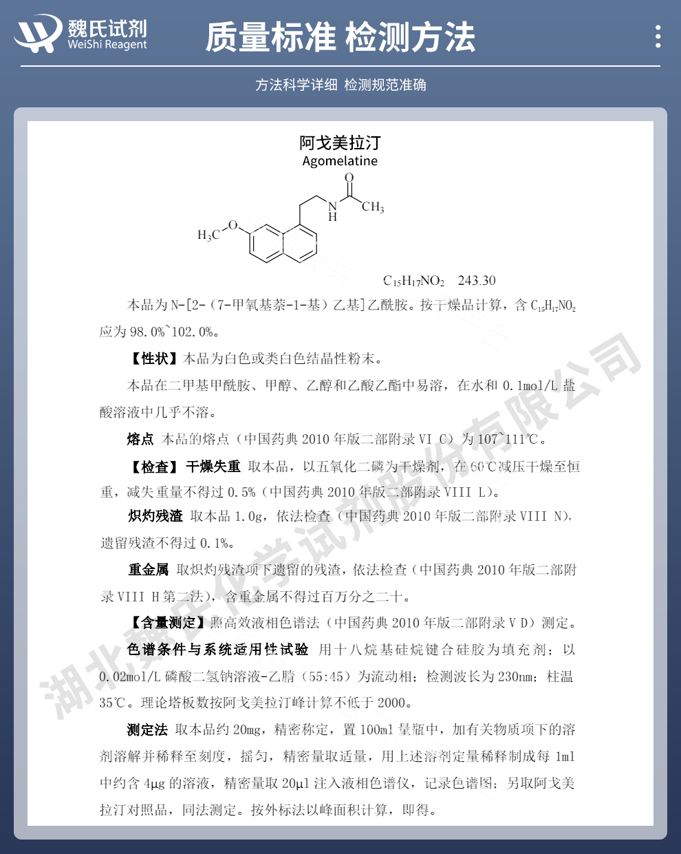 阿戈美拉汀质量标准和检测方法