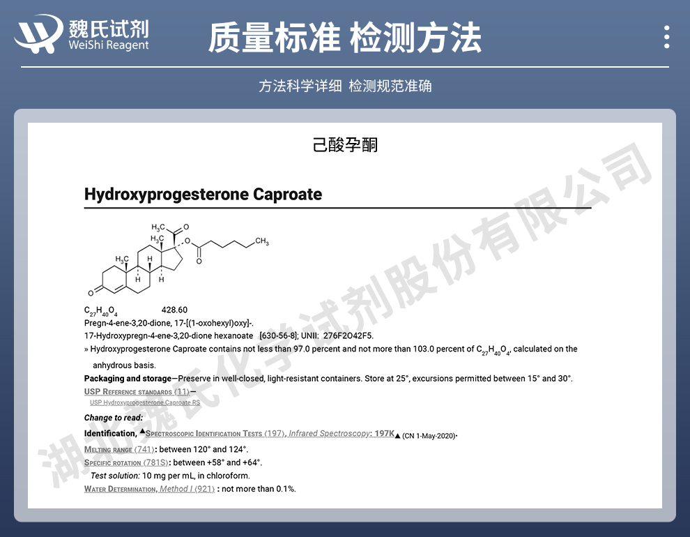 己酸羟孕酮质量标准和检测方法