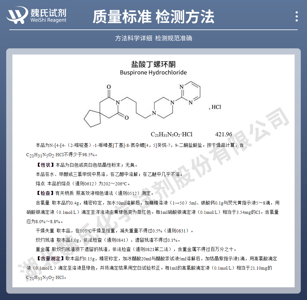 盐酸丁螺环酮——仅供出口——试剂公司质量标准和检测方法