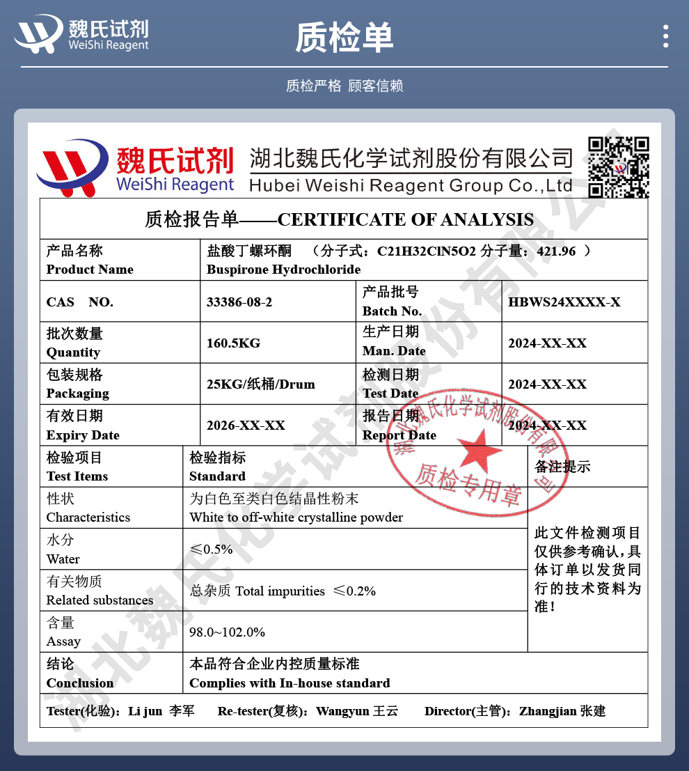 盐酸丁螺环酮——仅供出口——试剂公司质检单
