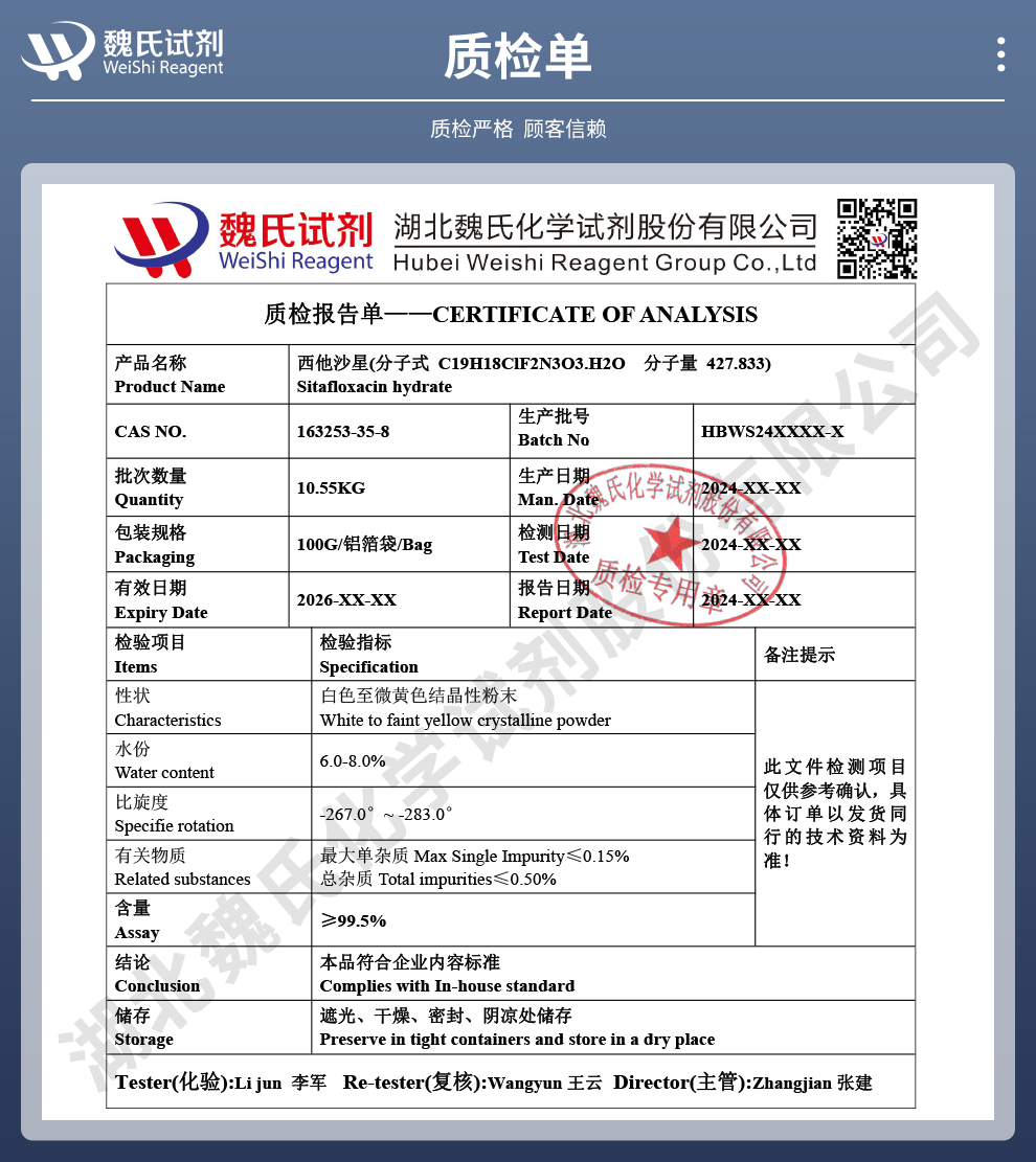 西他沙星质检单
