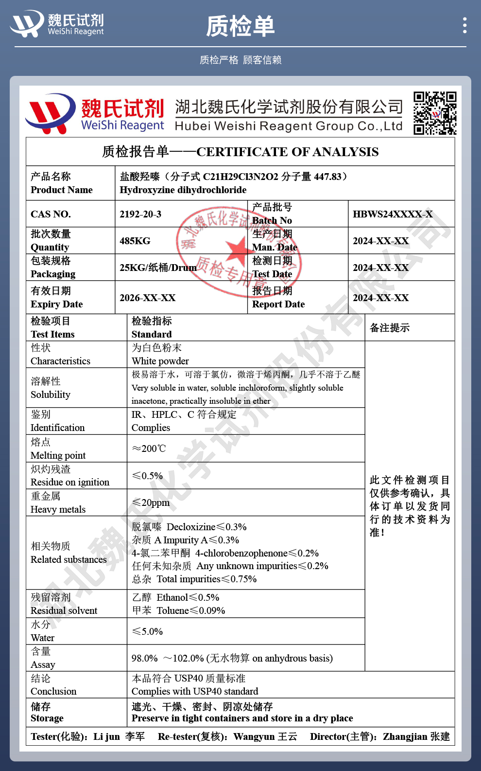 盐酸羟嗪质检单