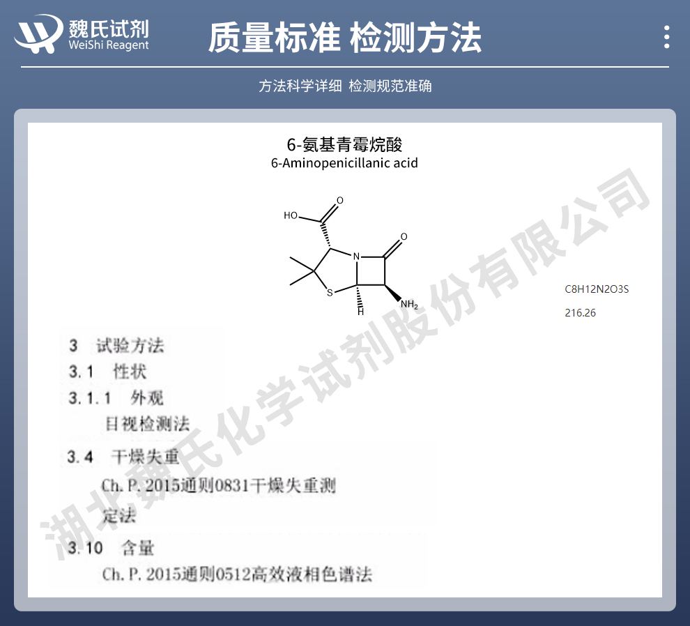 6-氨基青霉烷酸；6-APA质量标准和检测方法