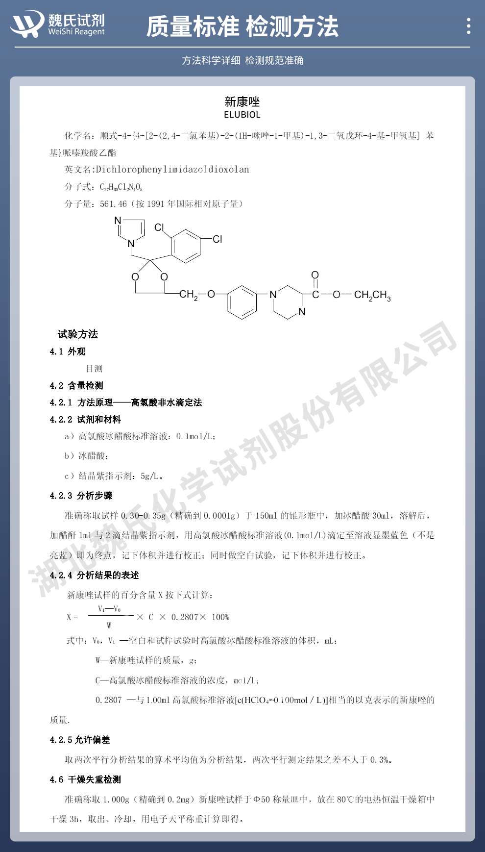 新康唑质量标准和检测方法