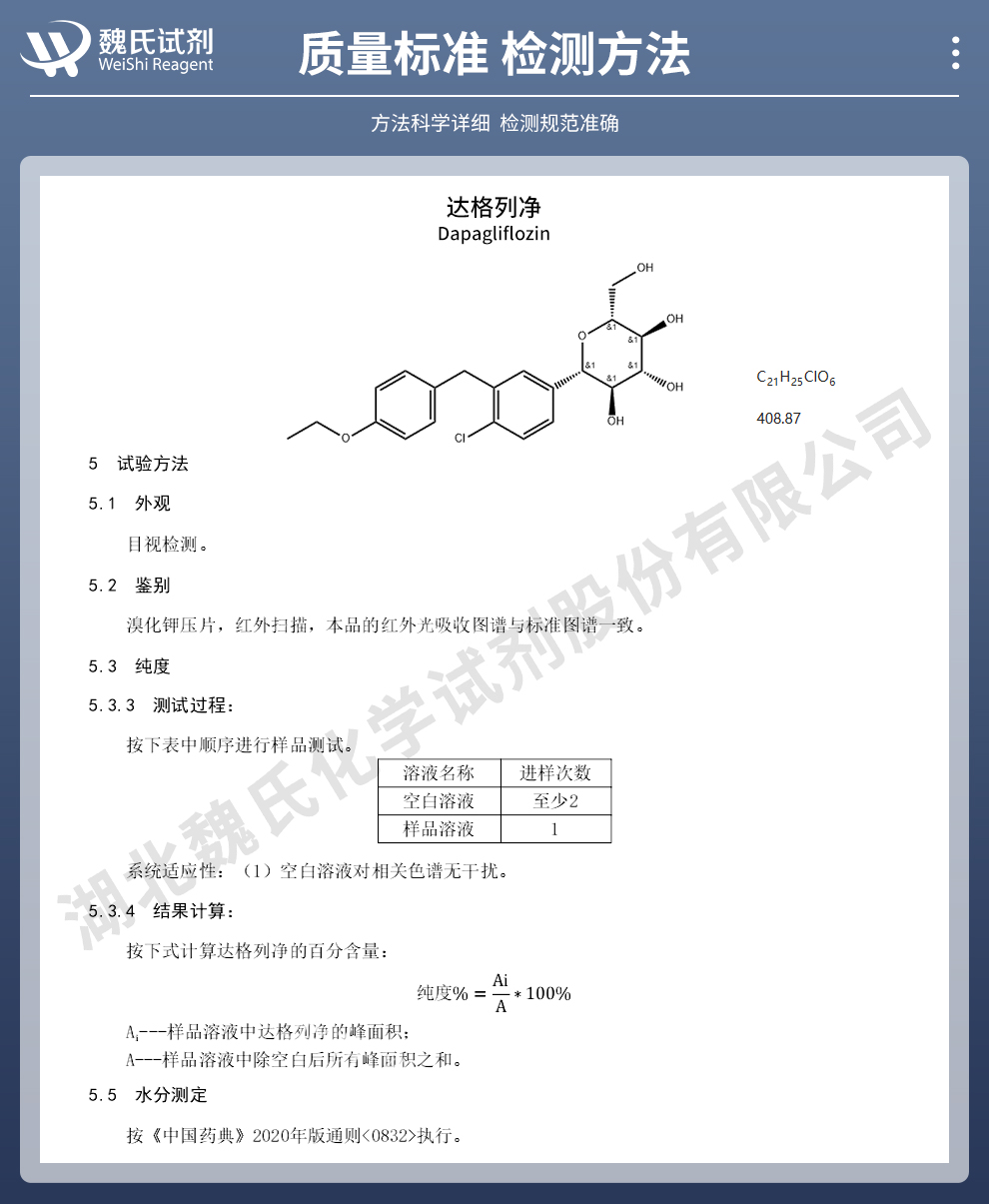 达格列净-不含溶剂质量标准和检测方法