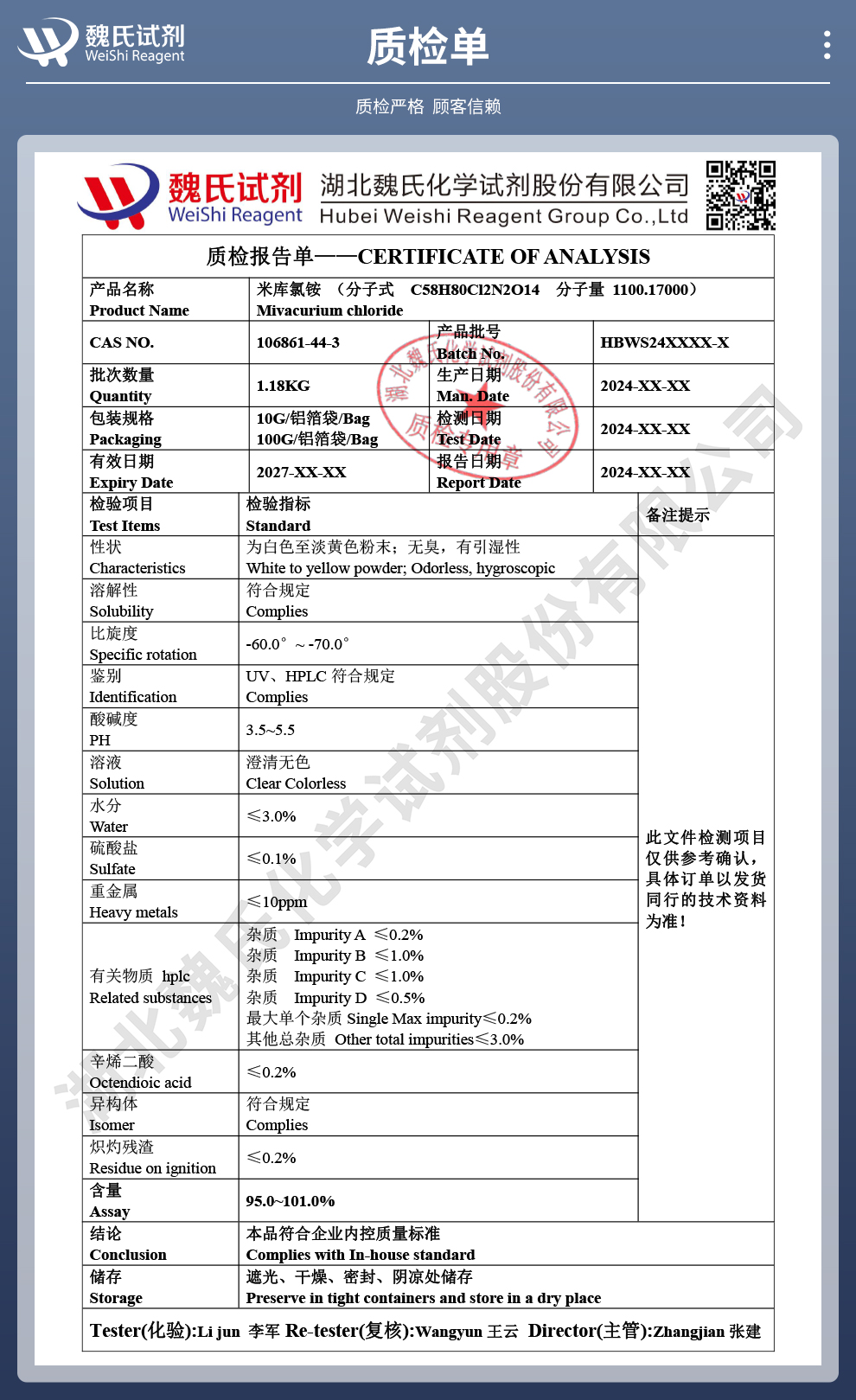 米库氯铵；氯米洼库质检单