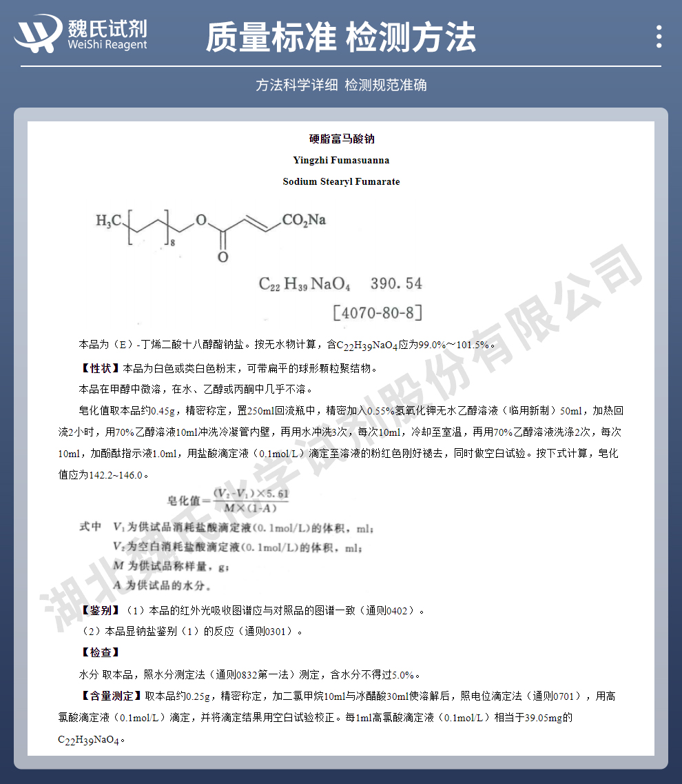 硬脂富马酸钠质量标准和检测方法