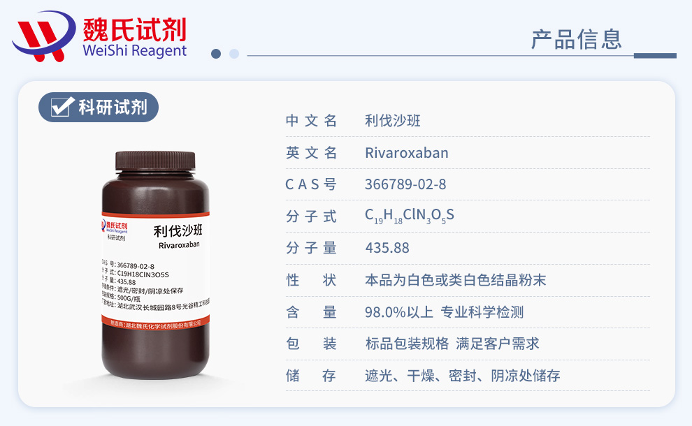 利伐沙班产品详情