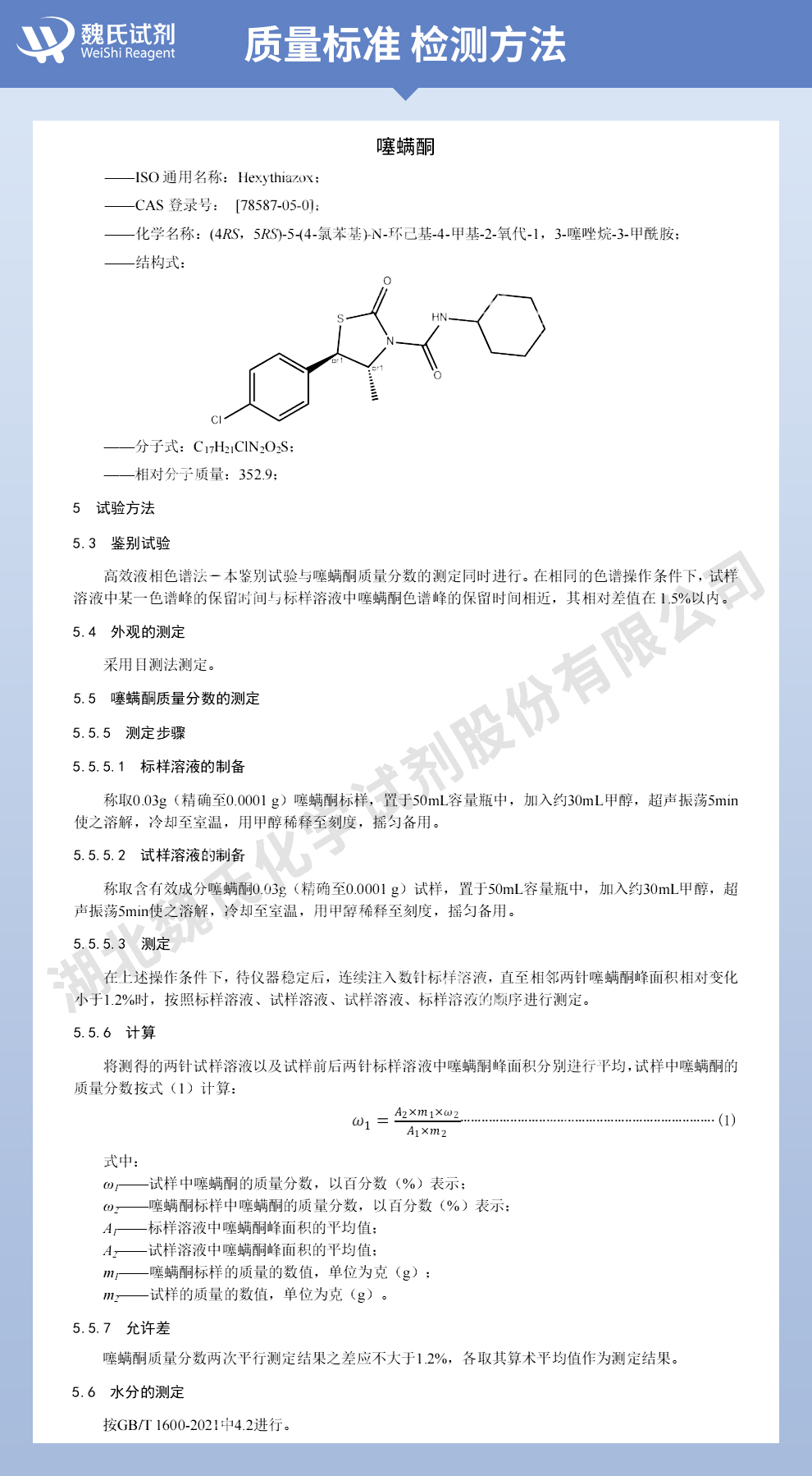 噻螨酮质量标准和检测方法