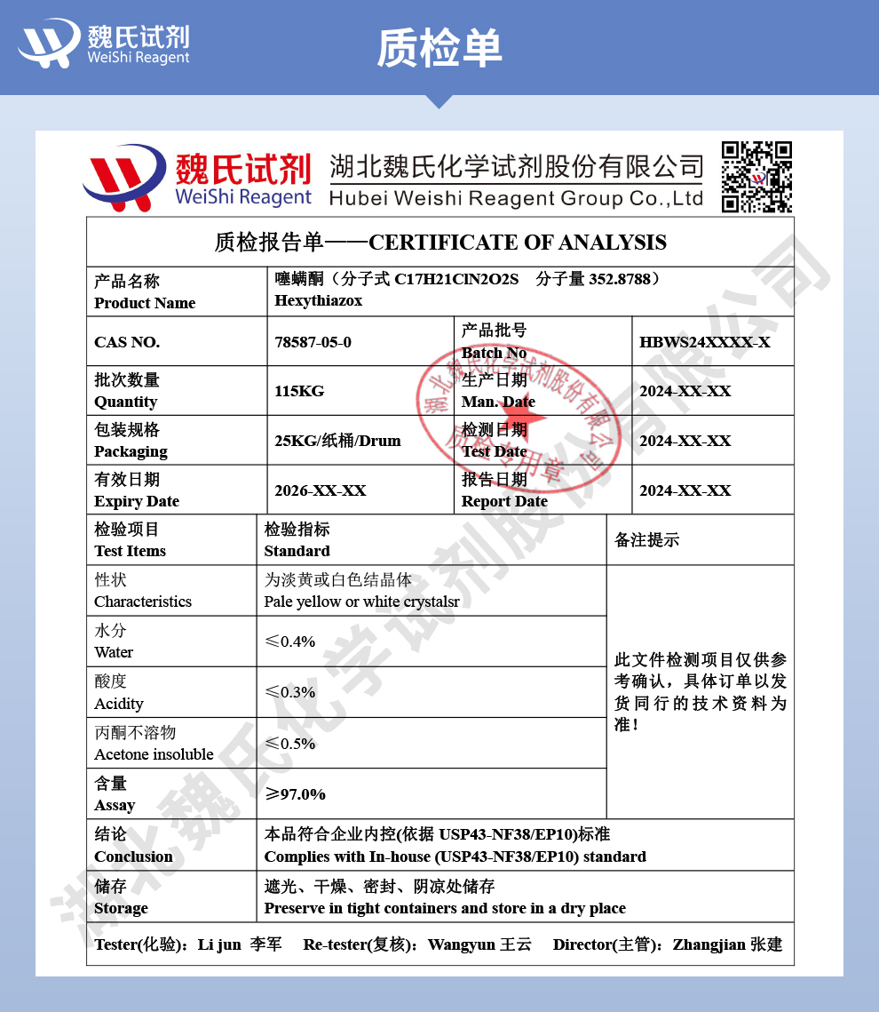 噻螨酮质检单