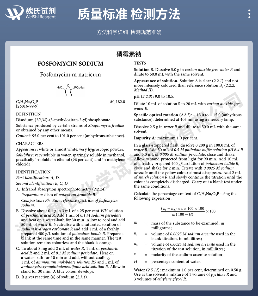 磷霉素钠—企业标准质量标准和检测方法