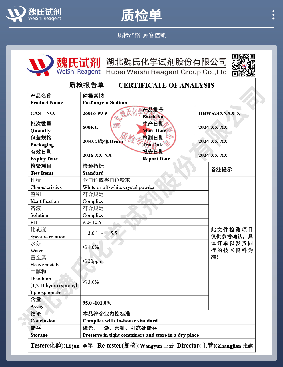 磷霉素钠—企业标准质检单