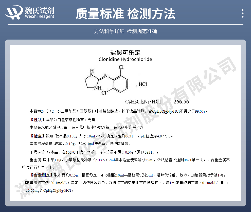 盐酸可乐定—仅供出口质量标准和检测方法