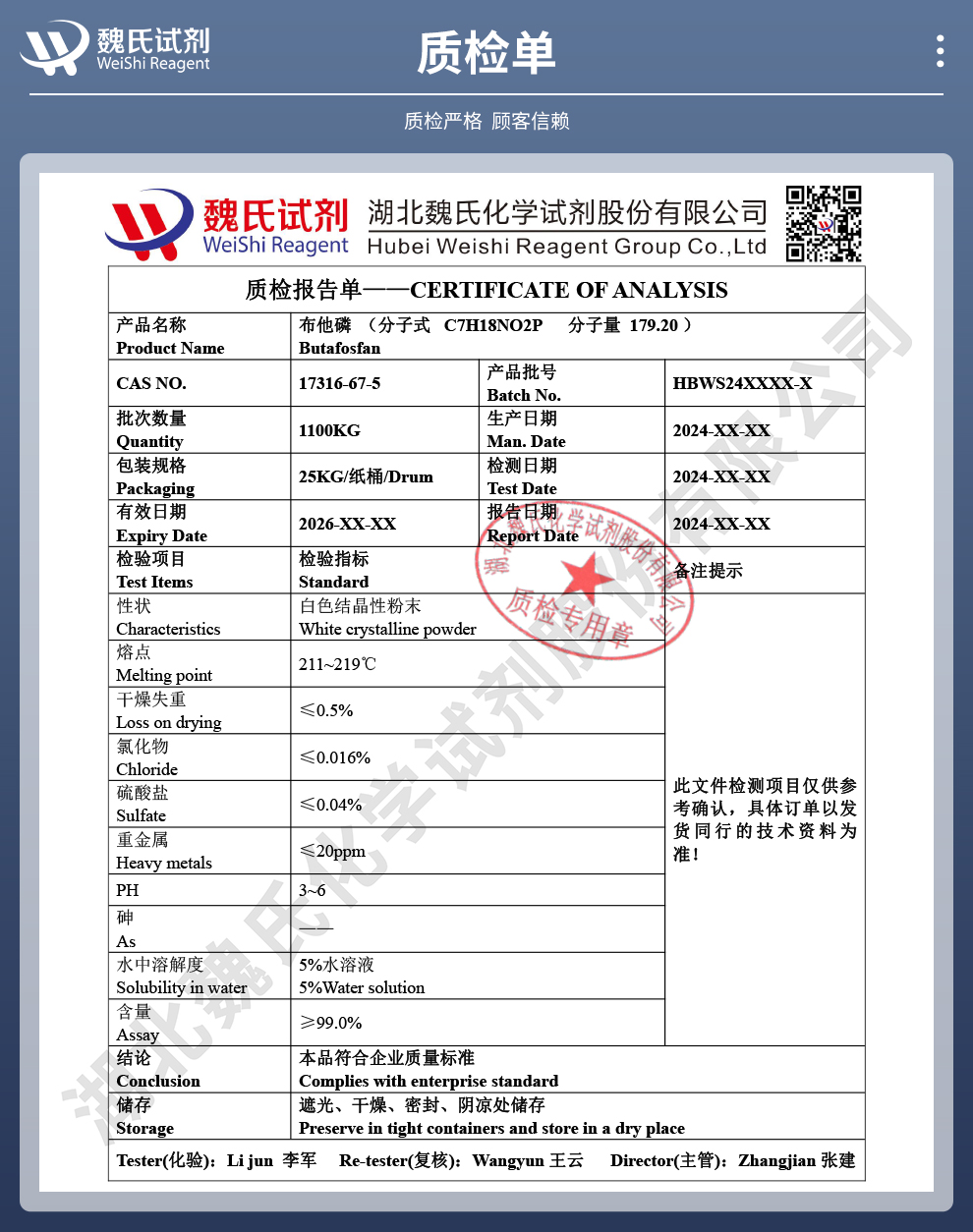 布他磷质检单