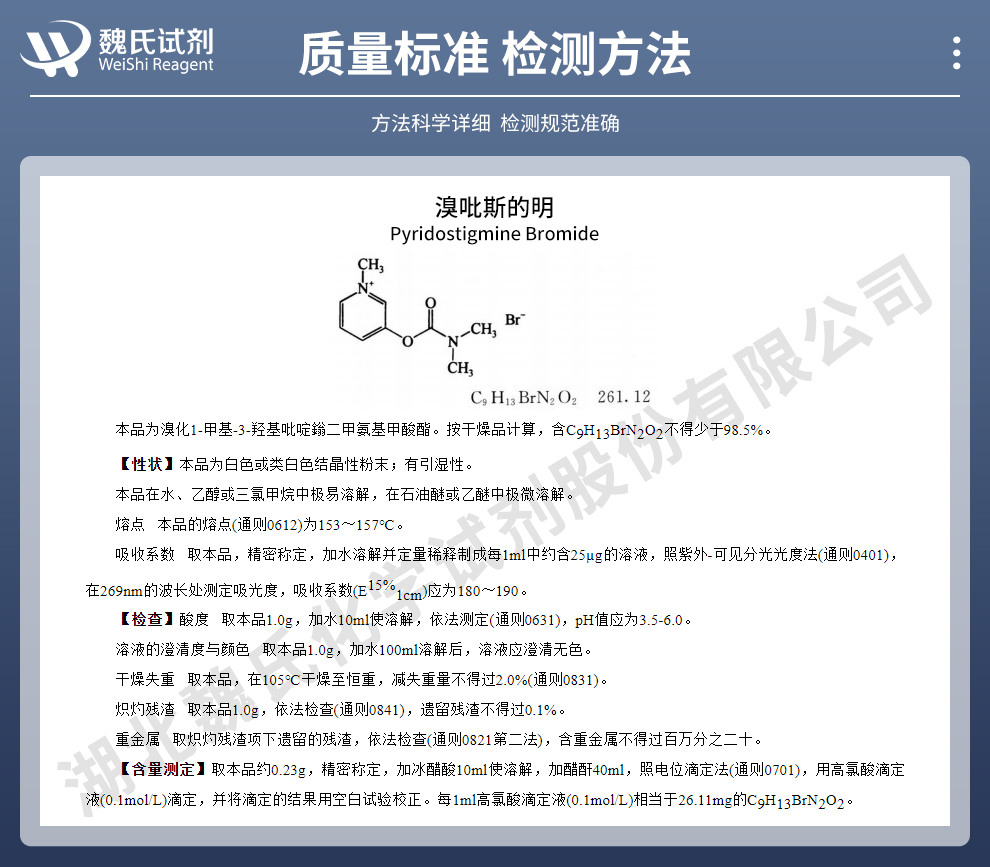 吡斯的明质量标准和检测方法